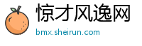 惊才风逸网